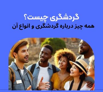 گردشگری چیست؟ انواع گردشگری و مکان های گردشگری