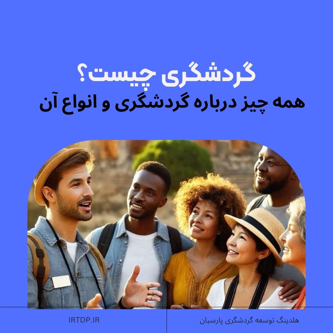 گردشگری چیست؟ انواع گردشگری و مکان های گردشگری