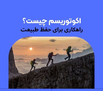 اکوتوریسم چیست؟