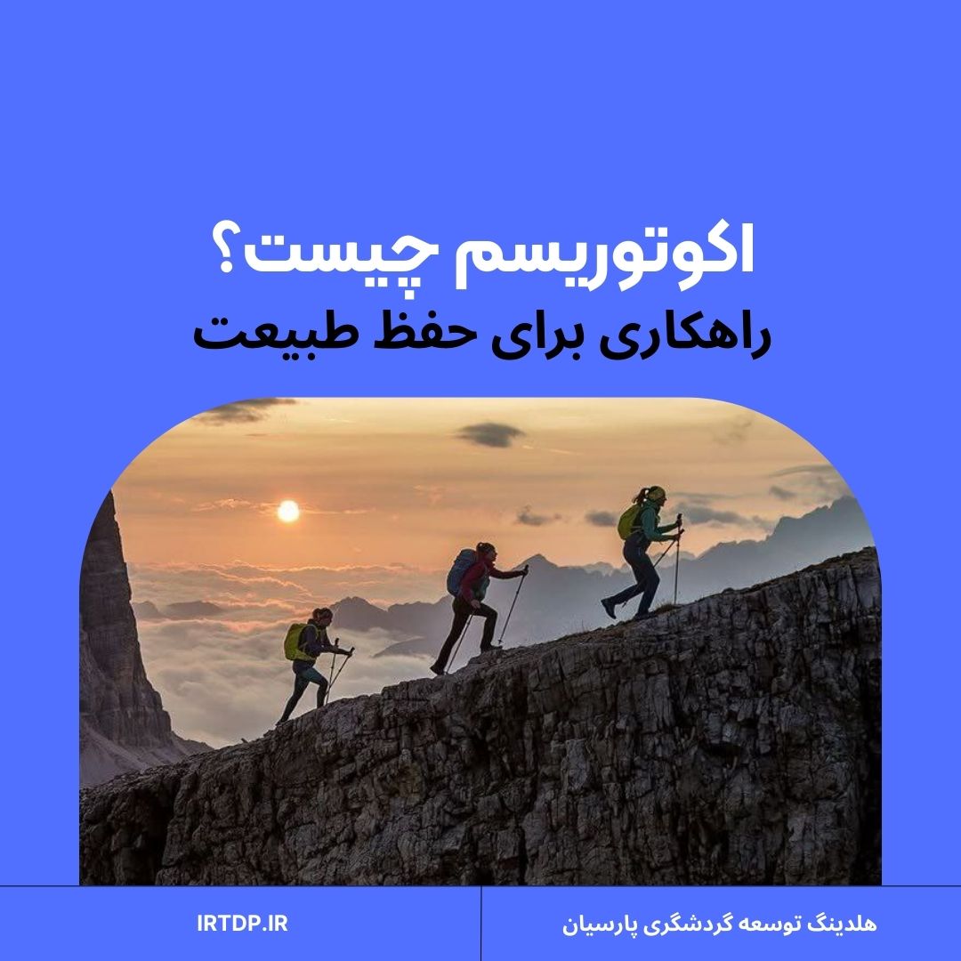 اکوتوریسم چیست؟