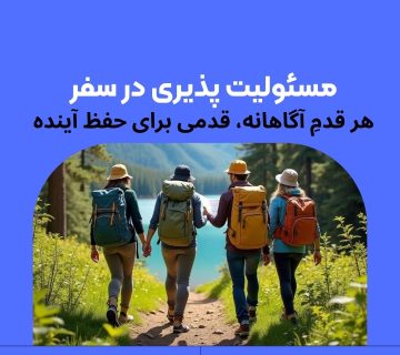 گردشگری مسئولانه چیست؟