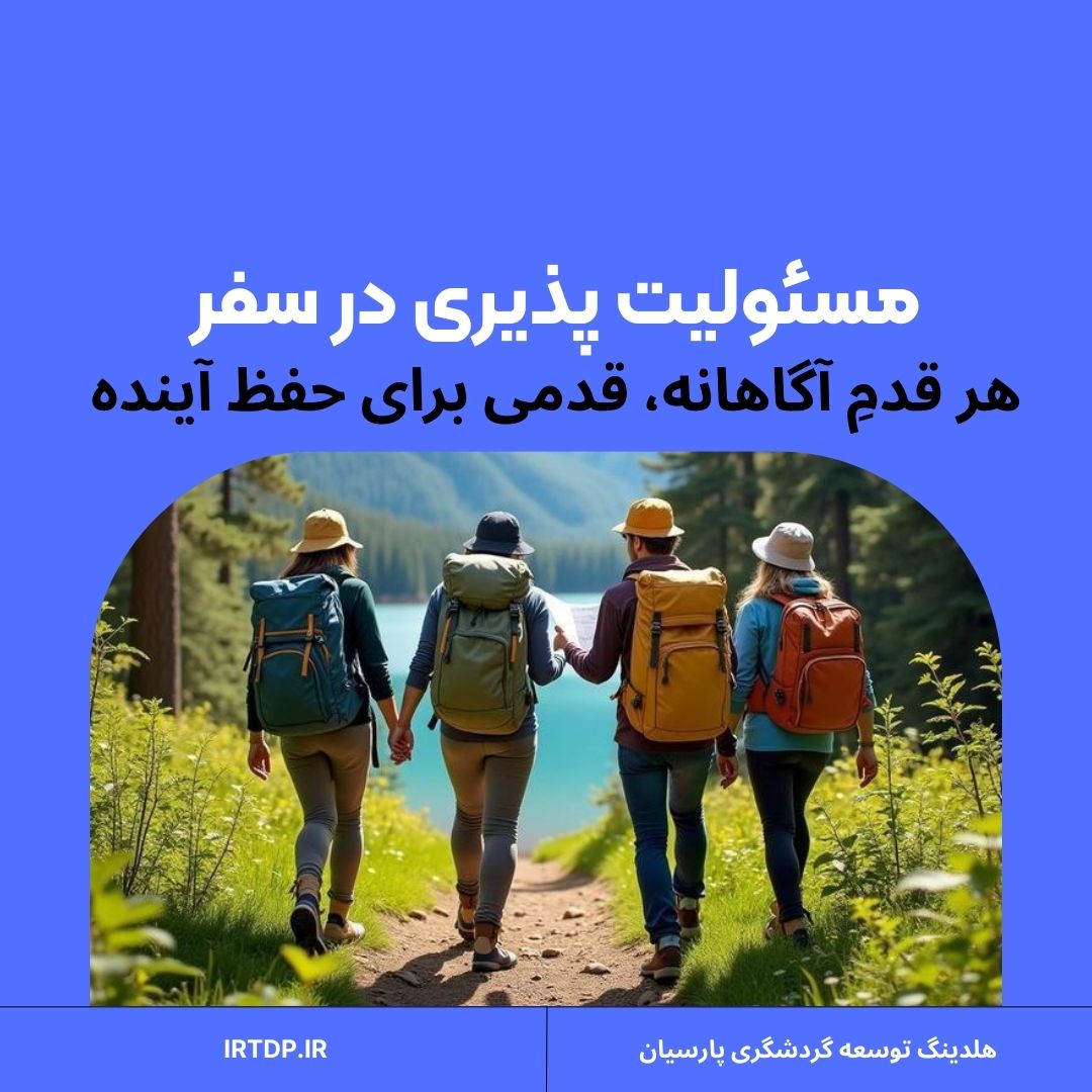 گردشگری مسئولانه چیست؟