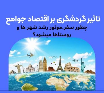 تأثیر گردشگری بر اقتصاد شهری و روستایی
