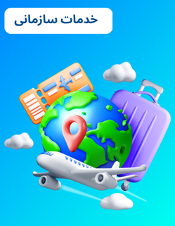خدمات سازمانی (1)