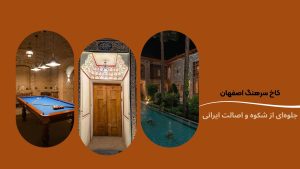 کاخ سرهنگ اصفهان