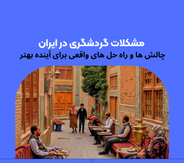 مشکلات گردشگری در ایران