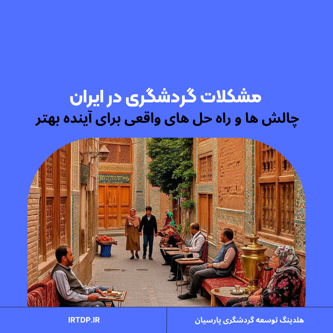 مشکلات گردشگری در ایران