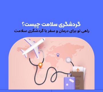 تعریف گردشگری سلامت