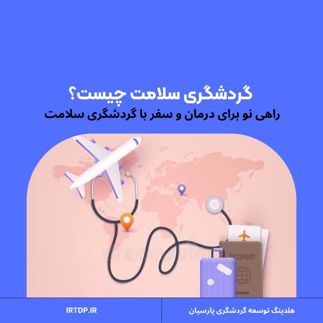 تعریف گردشگری سلامت