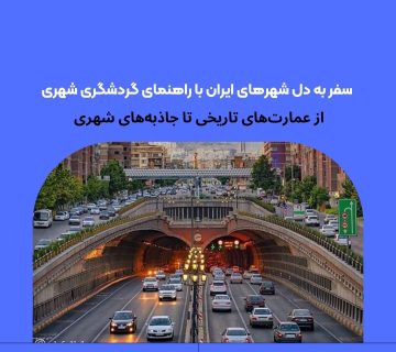 گردشگری شهری در ایران