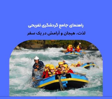 گردشگری تفریحی