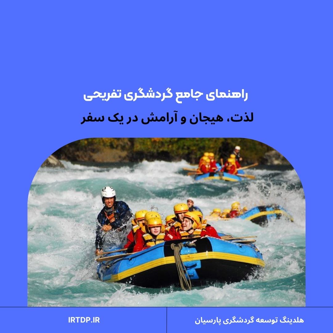 گردشگری تفریحی