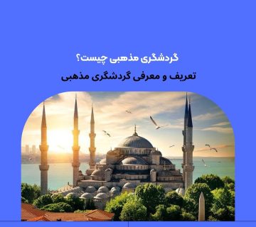 گردشگری مذهبی چیست؟