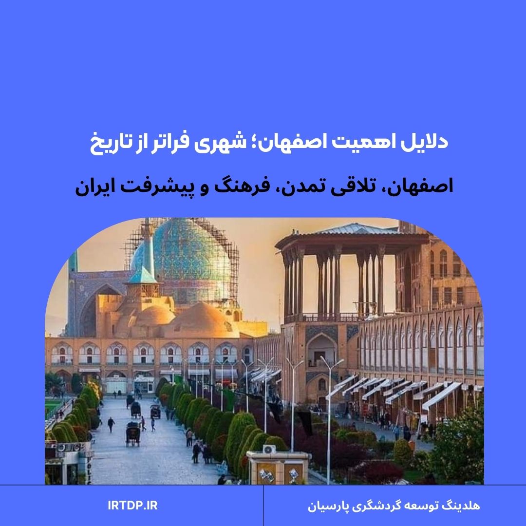 دلایل اهمیت اصفهان