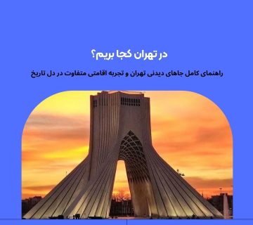 در تهران کجا بریم؟