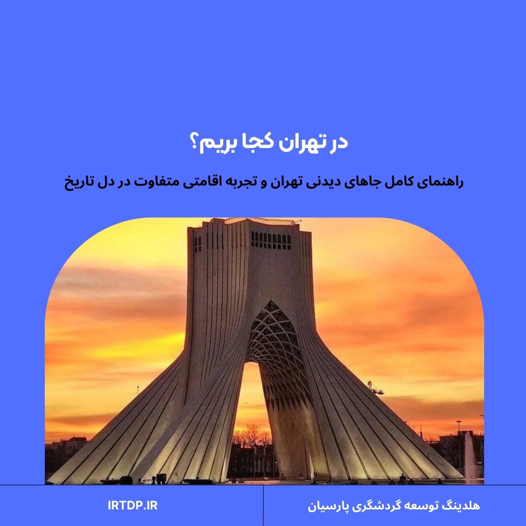 در تهران کجا بریم؟