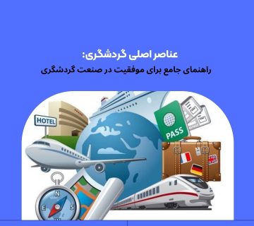 عناصر اصلی گردشگری