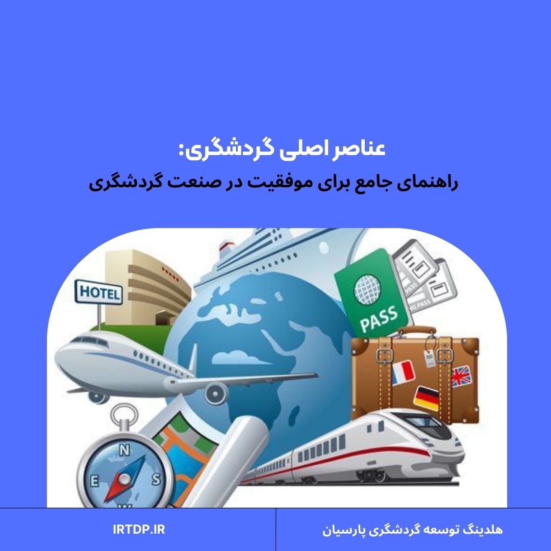 عناصر اصلی گردشگری