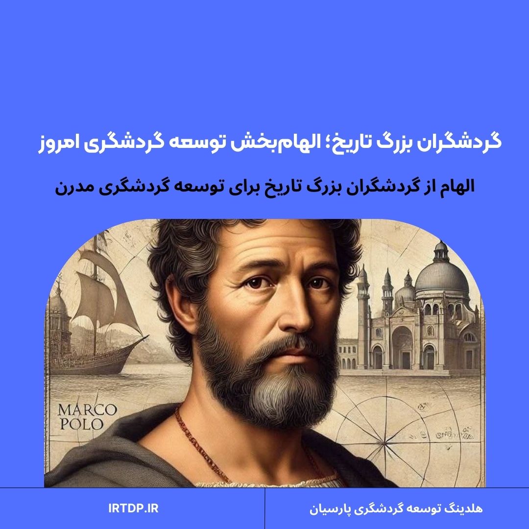 معرفی گردشگران بزرگ تاریخ