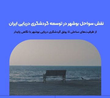 نقش سواحل بوشهر در توسعه گردشگری دریایی