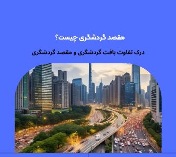 مشکلات و چالش‌های بافت‌های گردشگری