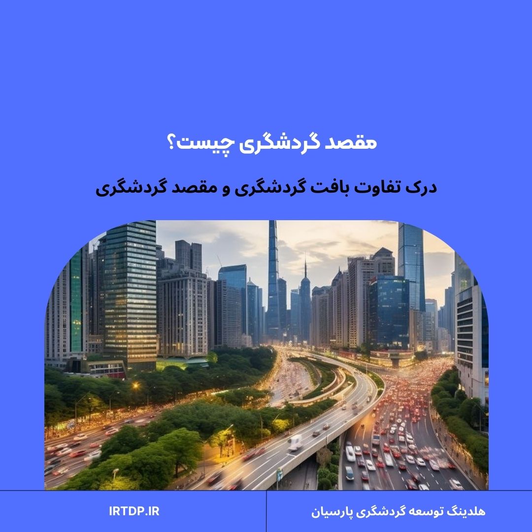 مشکلات و چالش‌های بافت‌های گردشگری