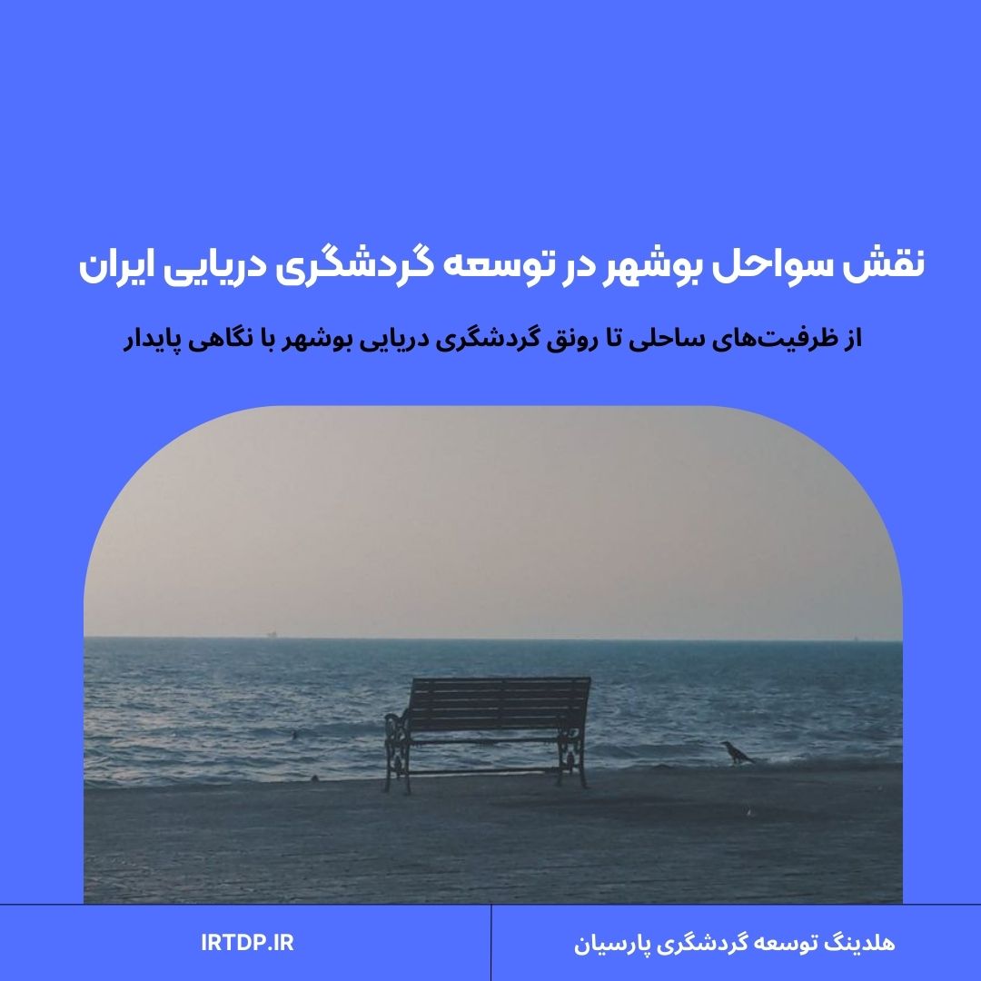 نقش سواحل بوشهر در توسعه گردشگری دریایی