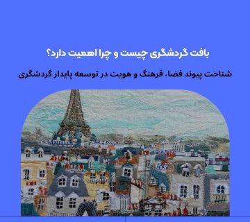بافت گردشگری چیست