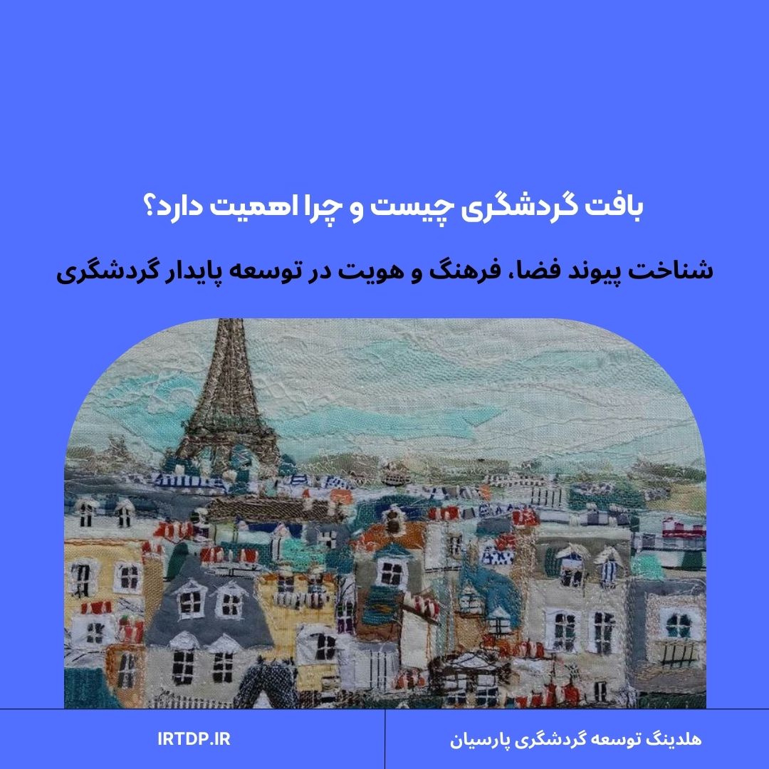 بافت گردشگری چیست