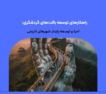 راهکارهای توسعه بافت‌های گردشگری