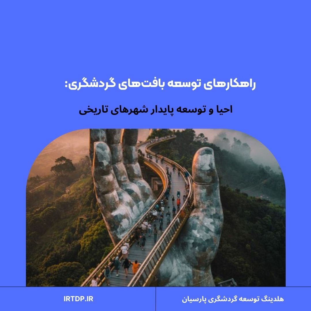 راهکارهای توسعه بافت‌های گردشگری