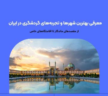 مقاصد جذاب گردشگری در ایران