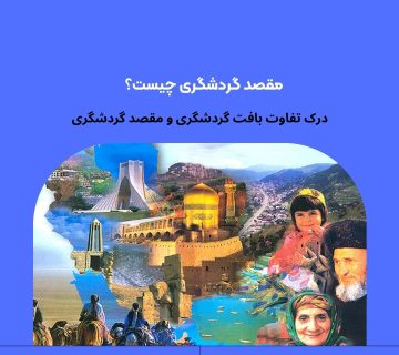 مقصد گردشگری چیست؟