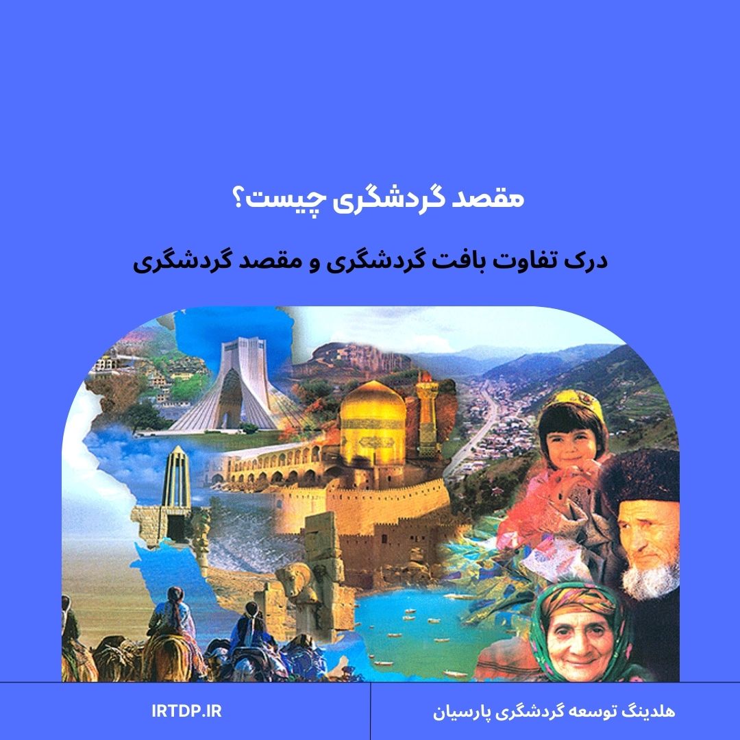 مقصد گردشگری چیست؟