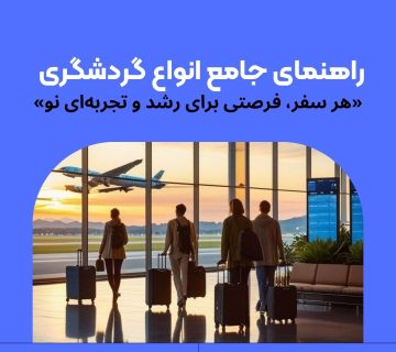 انواع گردشگری