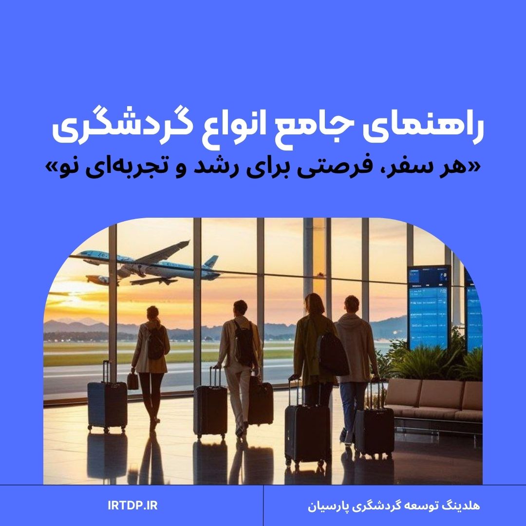 انواع گردشگری