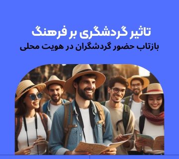 تأثیر گردشگری بر فرهنگ