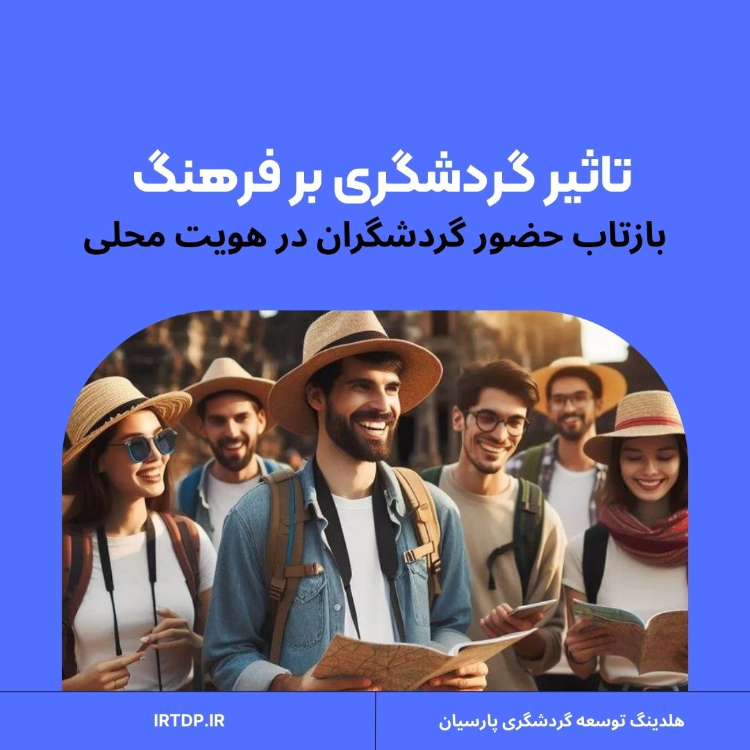 تأثیر گردشگری بر فرهنگ