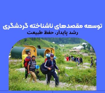 توسعه مقصدهای ناشناخته گردشگری