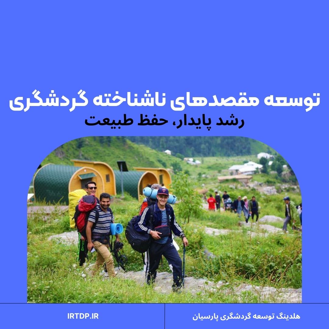 توسعه مقصدهای ناشناخته گردشگری