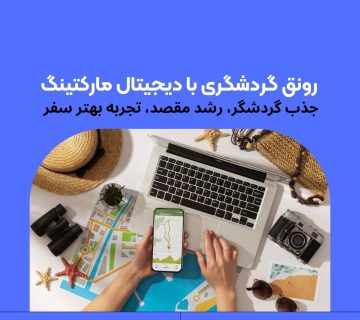 نقش دیجیتال مارکتینگ در رونق گردشگری