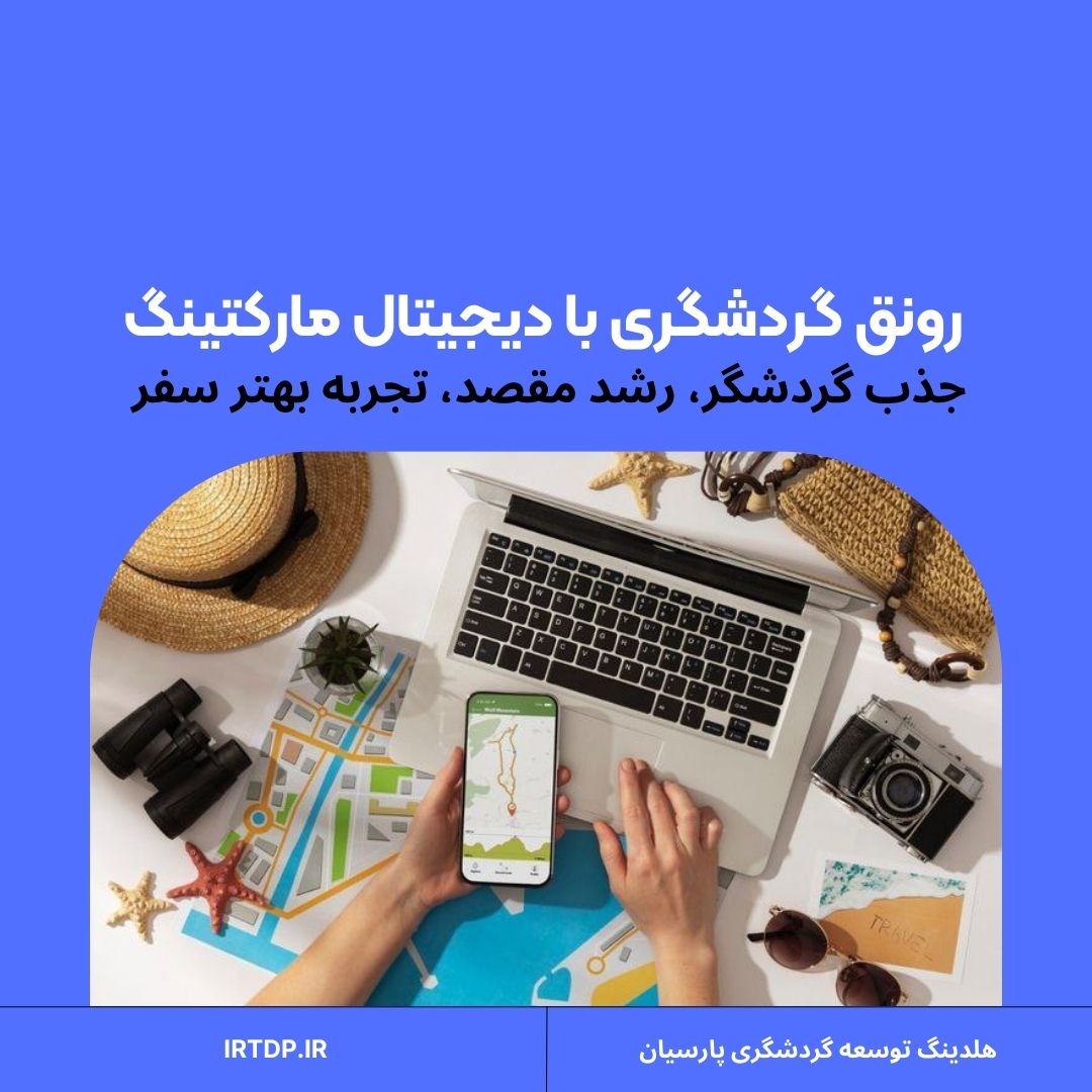 نقش دیجیتال مارکتینگ در رونق گردشگری