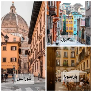 نمونه های جهانی بافت گردشگری