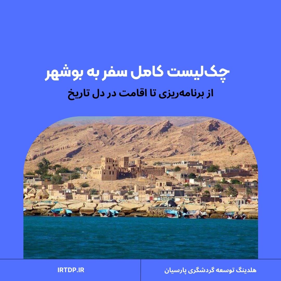 راهنمای سفر به بوشهر