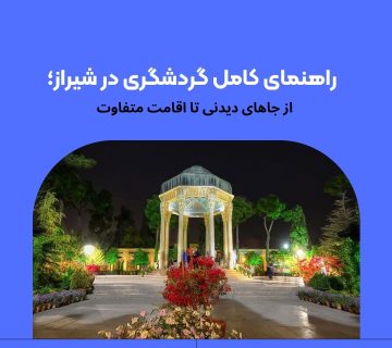 گردشگری در شیراز