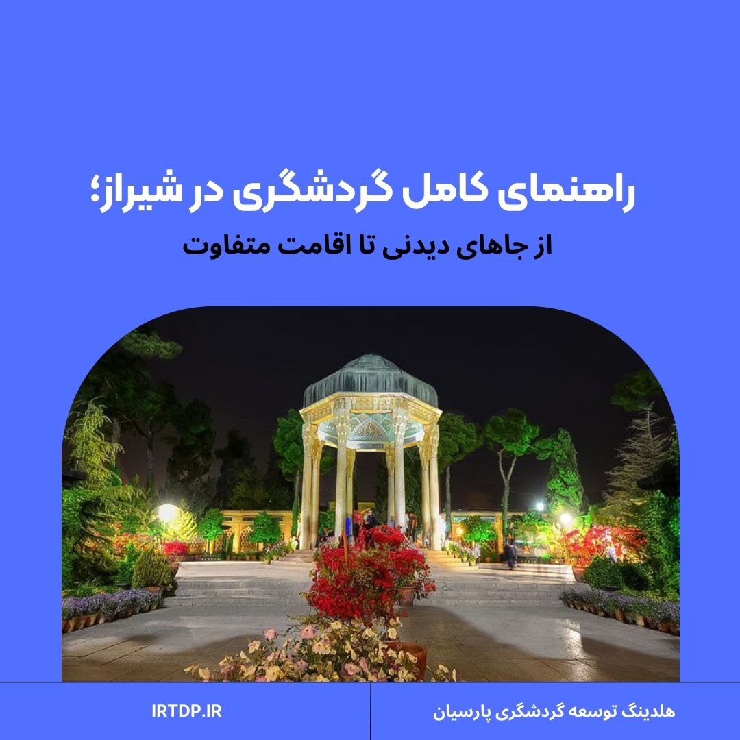 گردشگری در شیراز