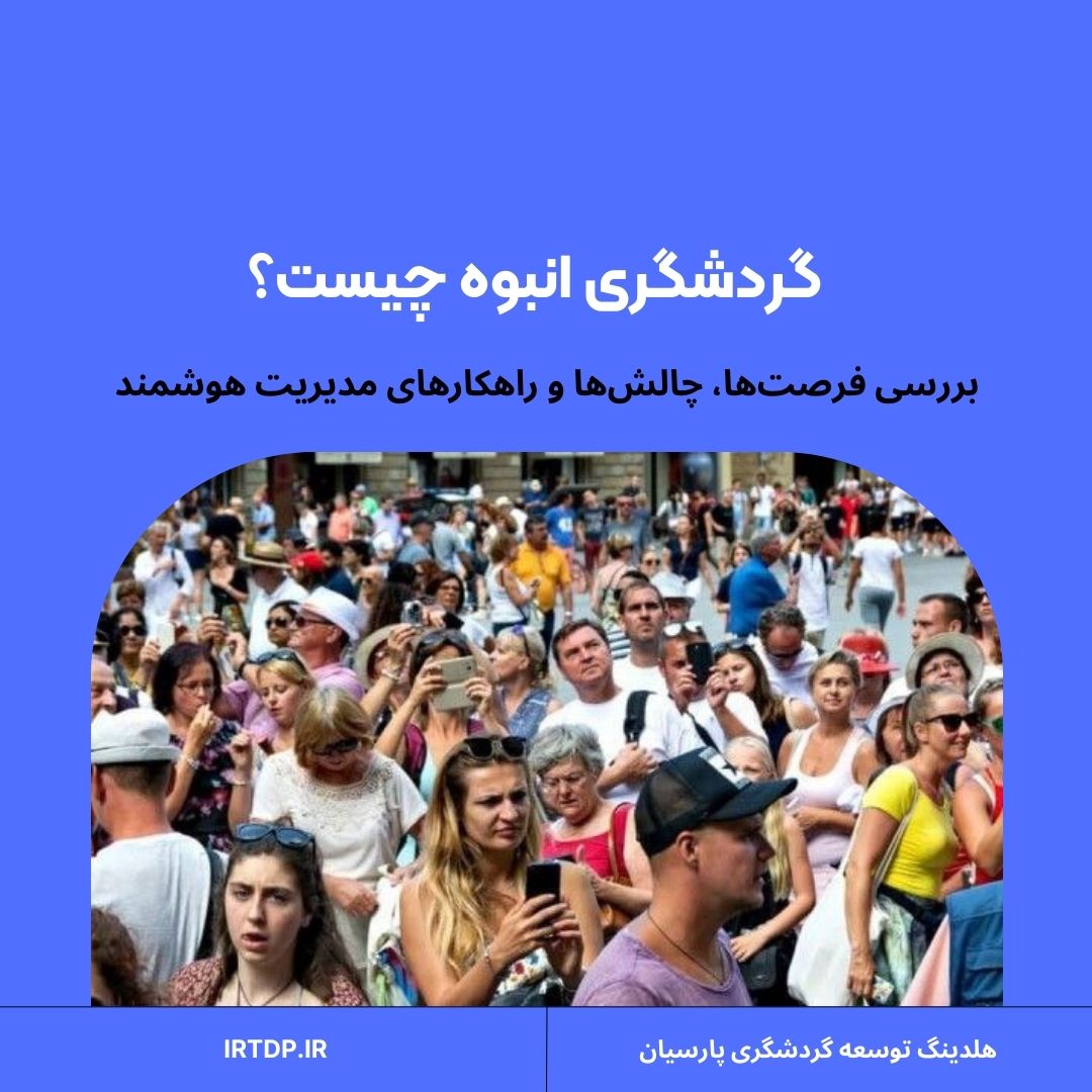 گردشگری انبوه چیست
