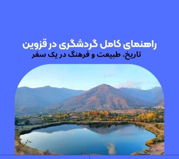 گردشگری در قزوین