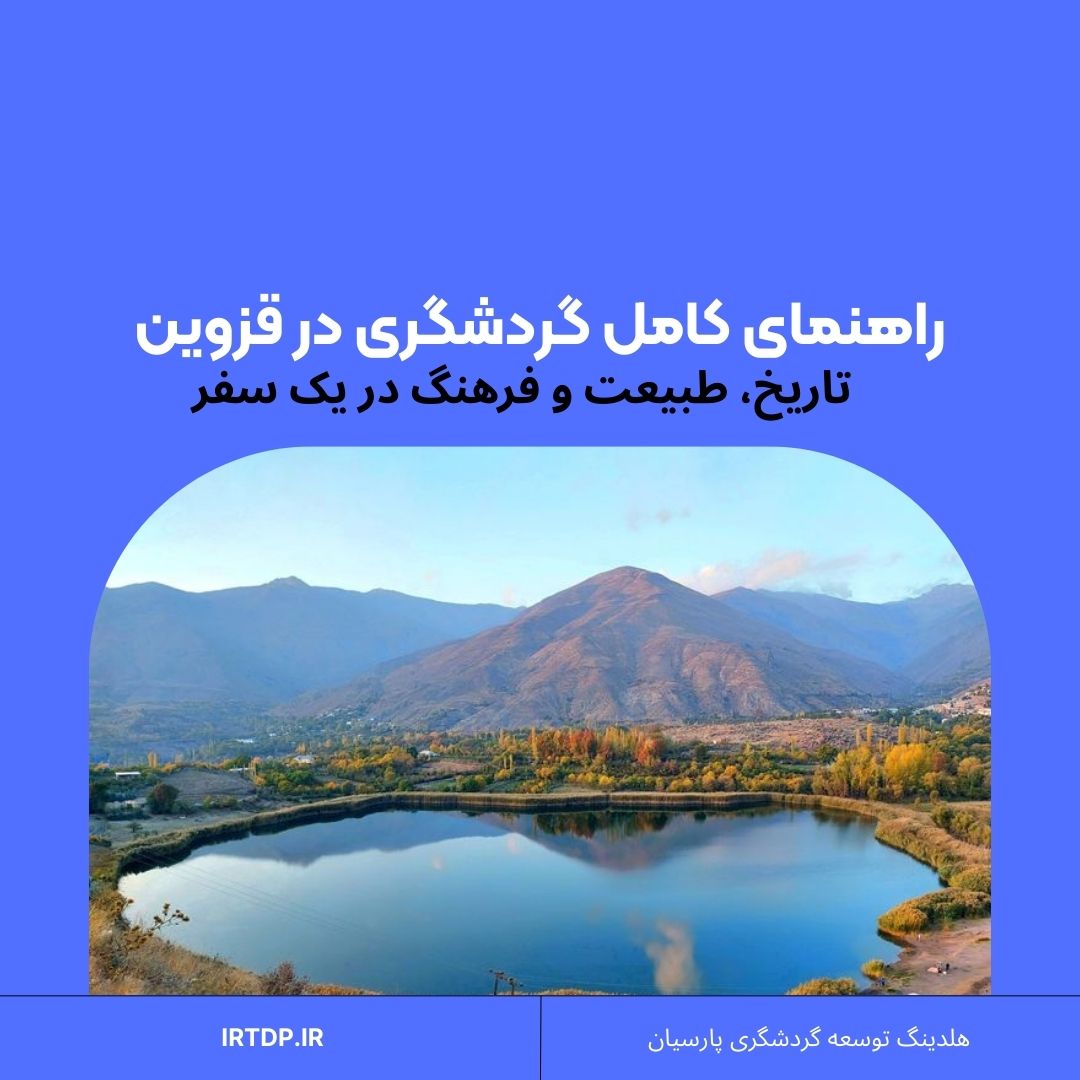 گردشگری در قزوین